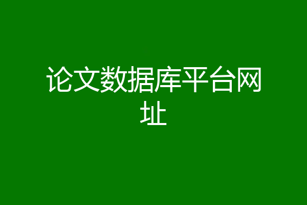 论文数据库平台网址