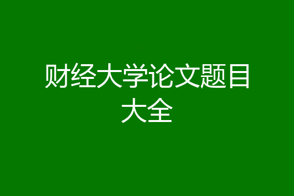 财经大学论文题目大全