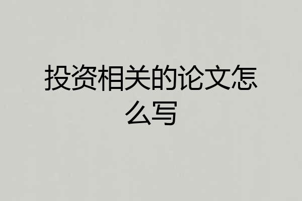 投资相关的论文怎么写