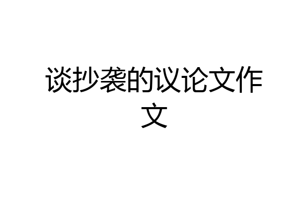 谈抄袭的议论文作文