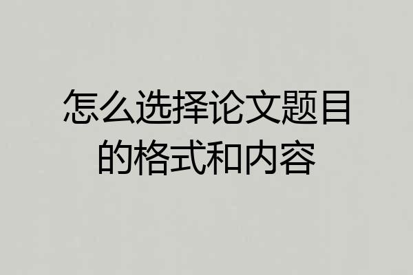 怎么选择论文题目的格式和内容