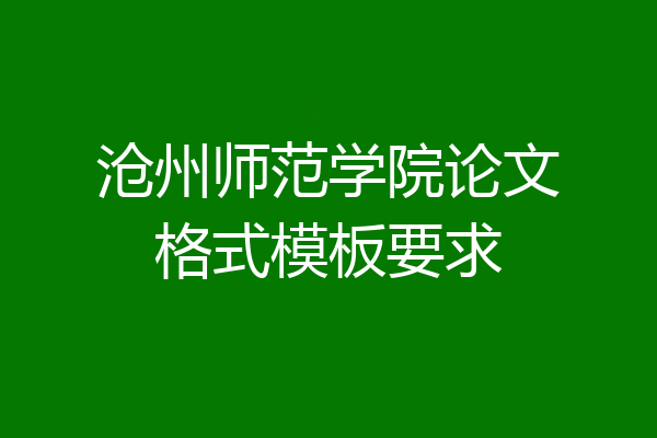 沧州师范学院论文格式模板要求