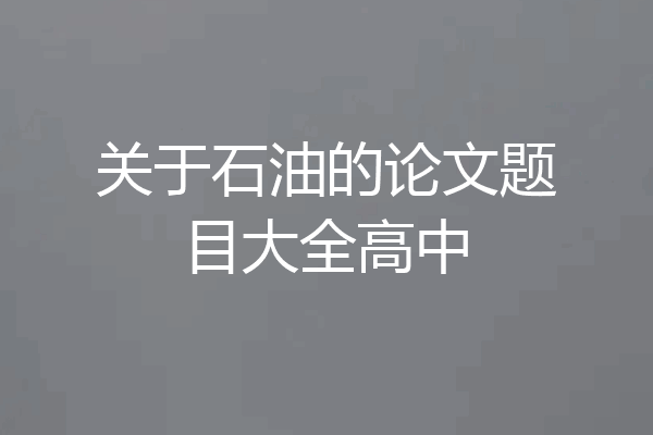 关于石油的论文题目大全高中