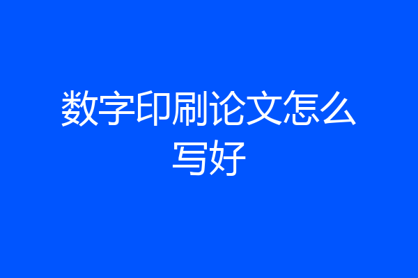 数字印刷论文怎么写好