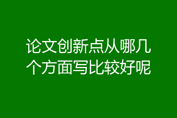 论文创新点从哪几个方面写比较好呢