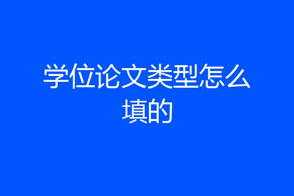 学位论文类型怎么填的