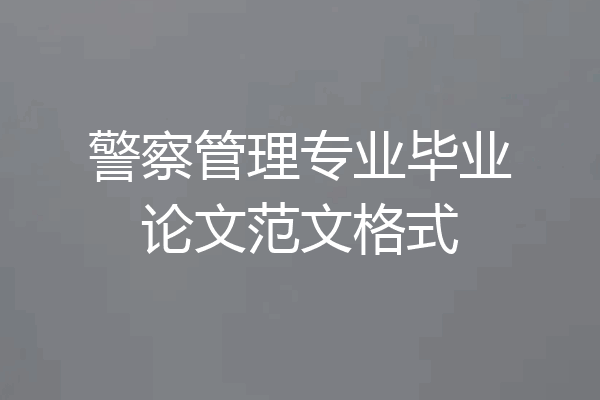 警察管理专业毕业论文范文格式