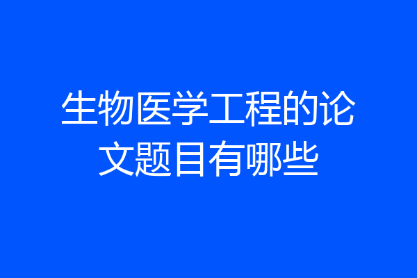 生物医学工程的论文题目有哪些