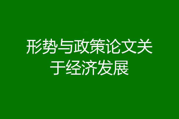 形势与政策论文关于经济发展