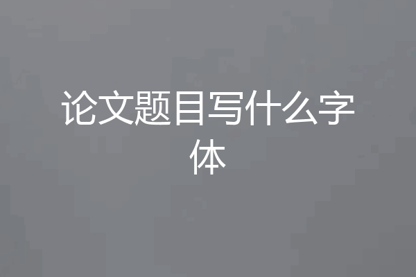 论文题目写什么字体