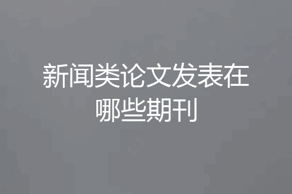 新闻类论文发表在哪些期刊