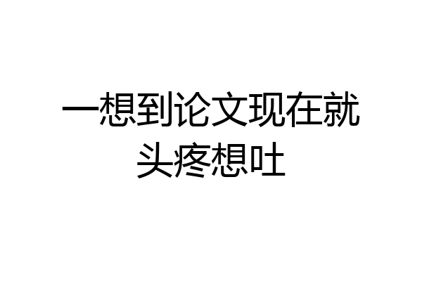 一想到论文现在就头疼想吐