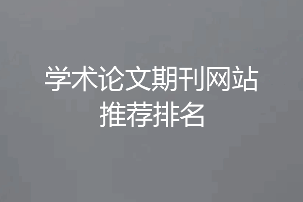 学术论文期刊网站推荐排名