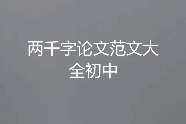 两千字论文范文大全初中