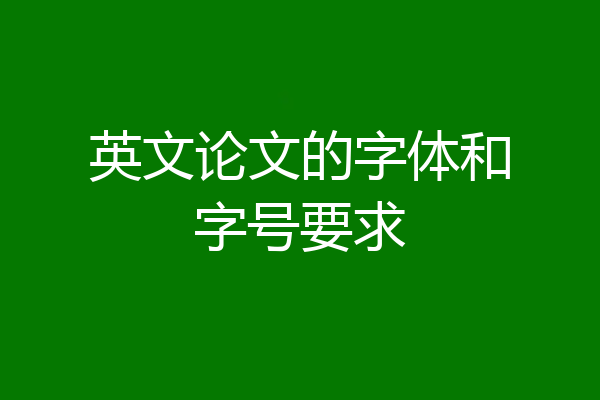英文论文的字体和字号要求