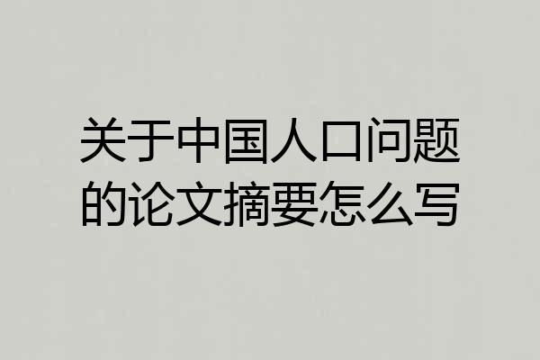 关于中国人口问题的论文摘要怎么写