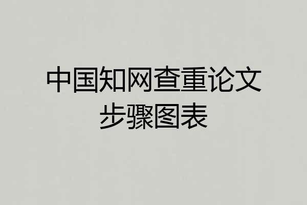 中国知网查重论文步骤图表