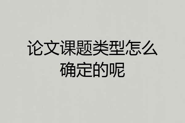 论文课题类型怎么确定的呢
