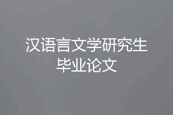 汉语言文学研究生毕业论文