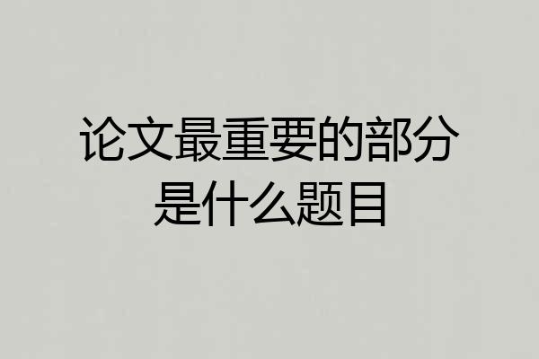 论文最重要的部分是什么题目