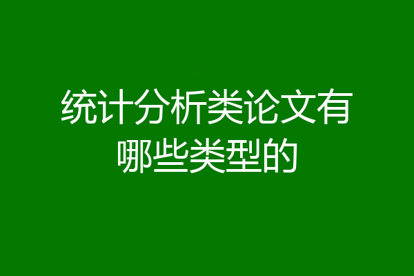 统计分析类论文有哪些类型的