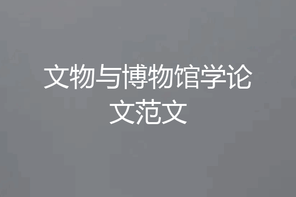 文物与博物馆学论文范文
