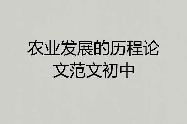 农业发展的历程论文范文初中