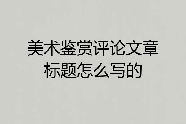 美术鉴赏评论文章标题怎么写的