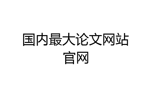 国内最大论文网站官网