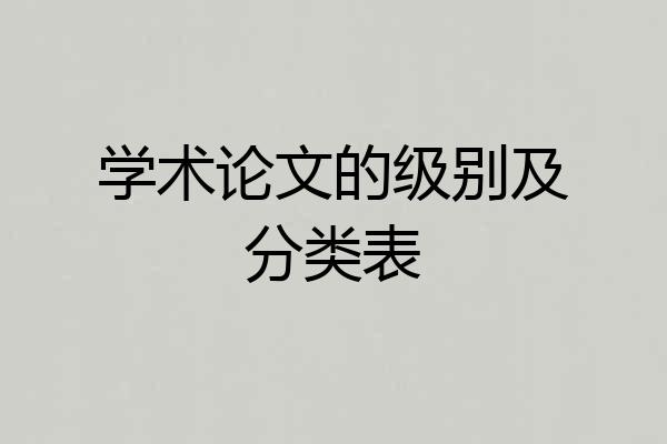 学术论文的级别及分类表