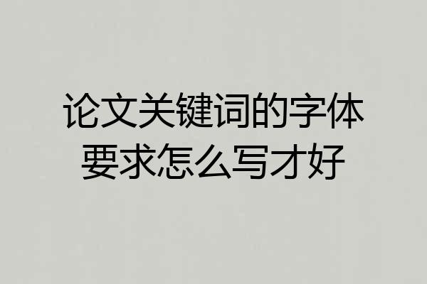 论文关键词的字体要求怎么写才好