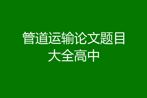 管道运输论文题目大全高中