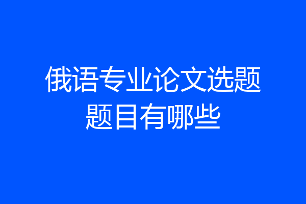 俄语专业论文选题题目有哪些