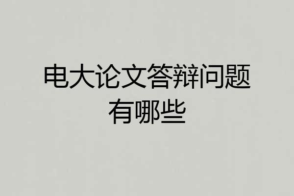 电大论文答辩问题有哪些