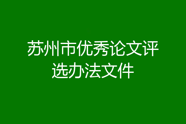 苏州市优秀论文评选办法文件