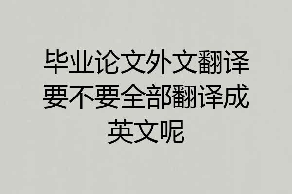 毕业论文外文翻译要不要全部翻译成英文呢