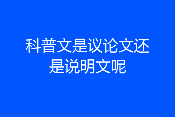 科普文是议论文还是说明文呢