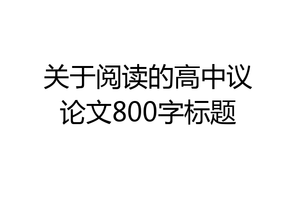 关于阅读的高中议论文800字标题