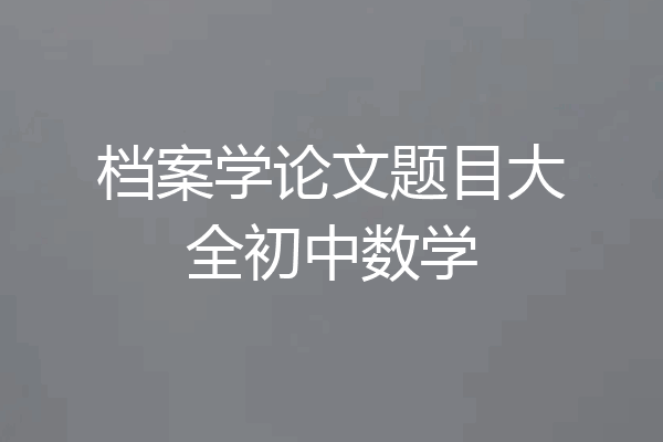 档案学论文题目大全初中数学