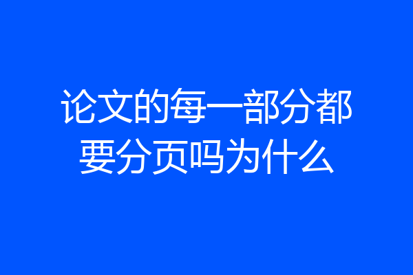 论文的每一部分都要分页吗为什么