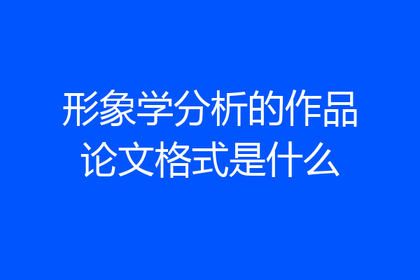形象学分析的作品论文格式是什么