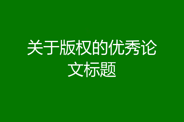 关于版权的优秀论文标题