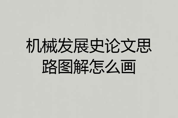 机械发展史论文思路图解怎么画