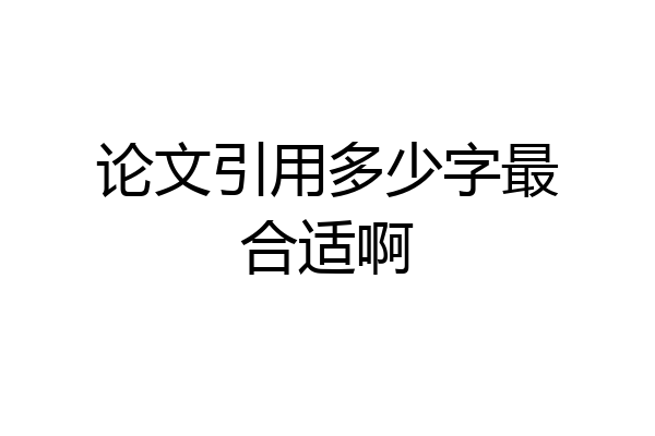 论文引用多少字最合适啊