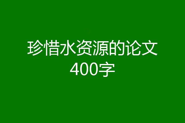 珍惜水资源的论文400字