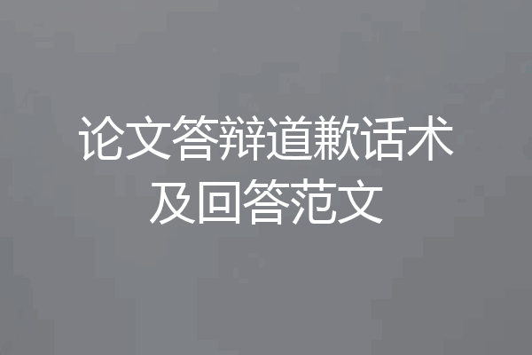 论文答辩道歉话术及回答范文