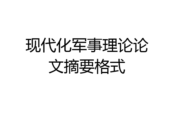 现代化军事理论论文摘要格式