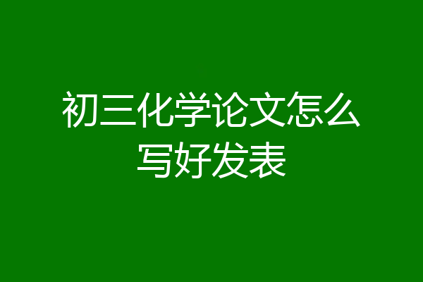 初三化学论文怎么写好发表