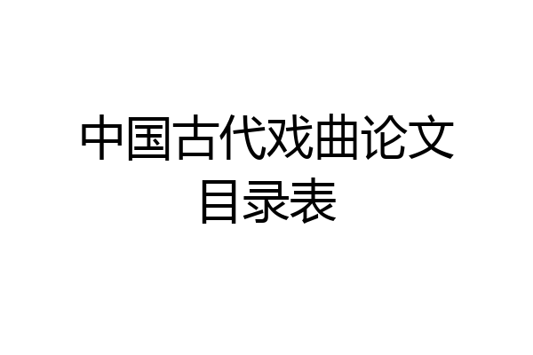 中国古代戏曲论文目录表