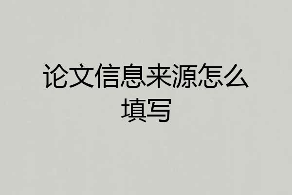 论文信息来源怎么填写